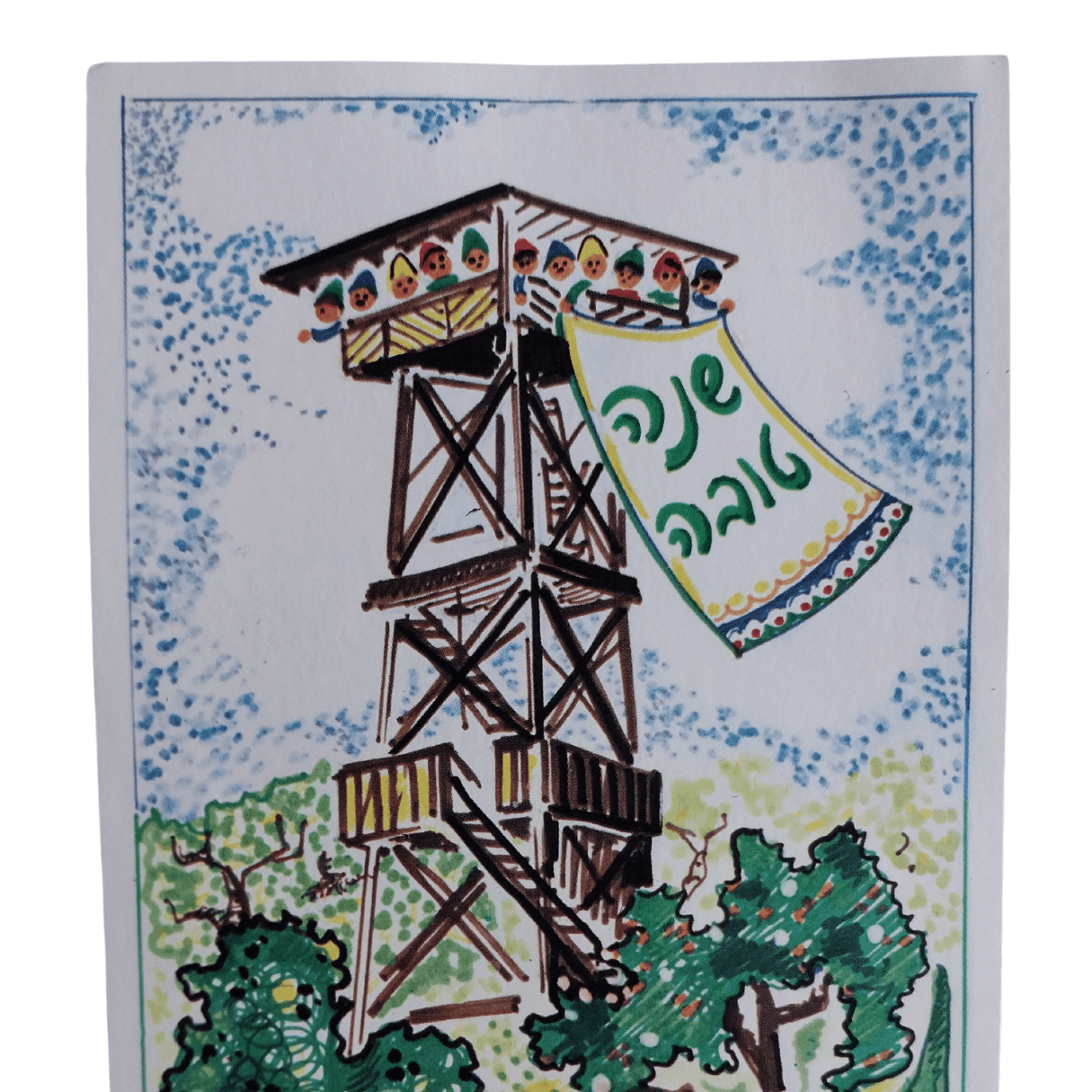 Cartão Postal Antigo Rosh Hashanah anos 1970
