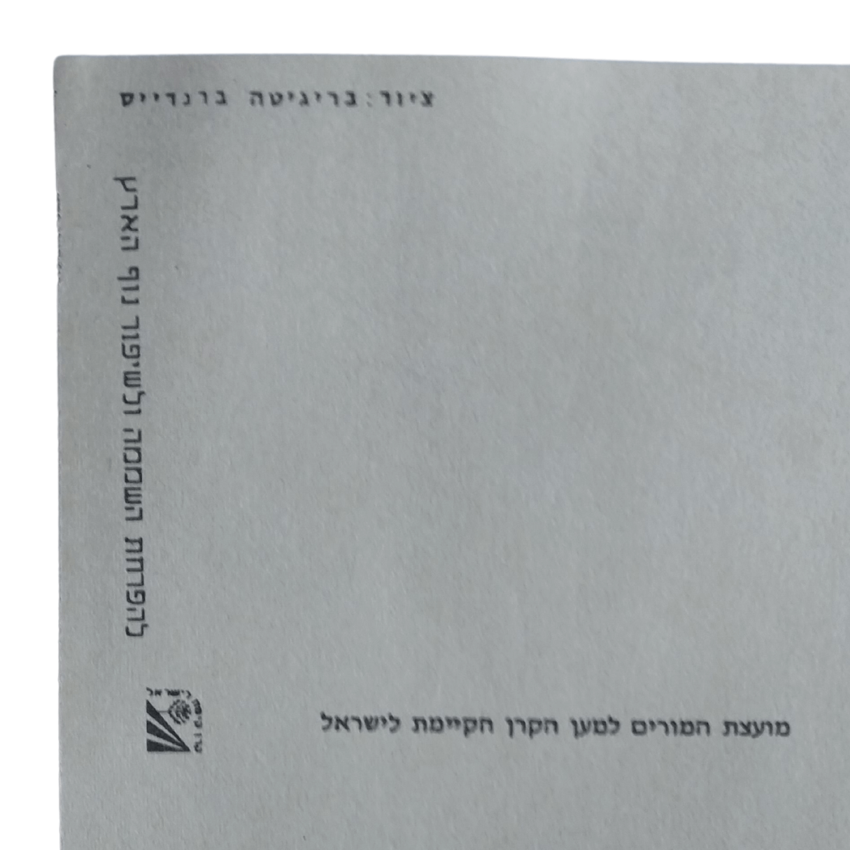 Cartão Postal Antigo Rosh Hashanah anos 1970